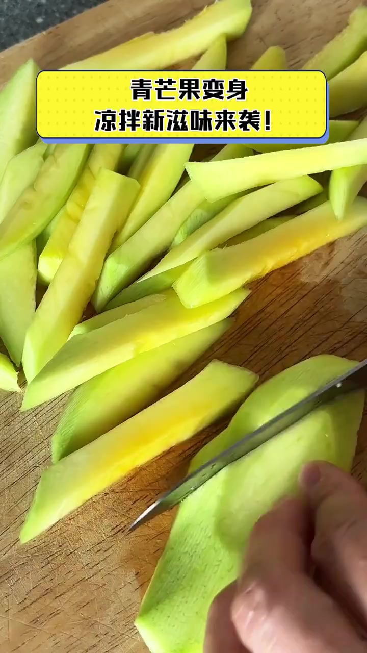 青芒果变身,凉拌新滋味来袭!