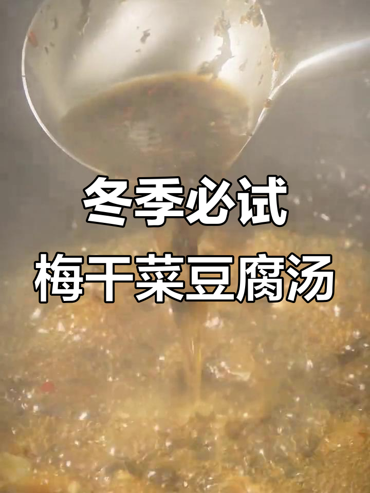 梅干菜酸辣豆腐汤,冬日暖心美味,鲜香微辣的完美搭配