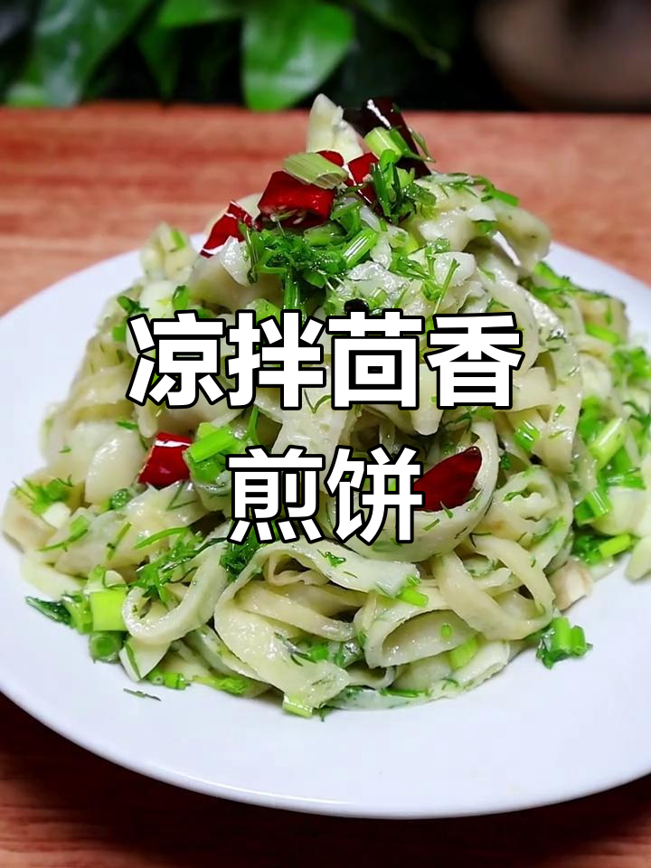 茴香煎饼丝,劲道又香气扑鼻