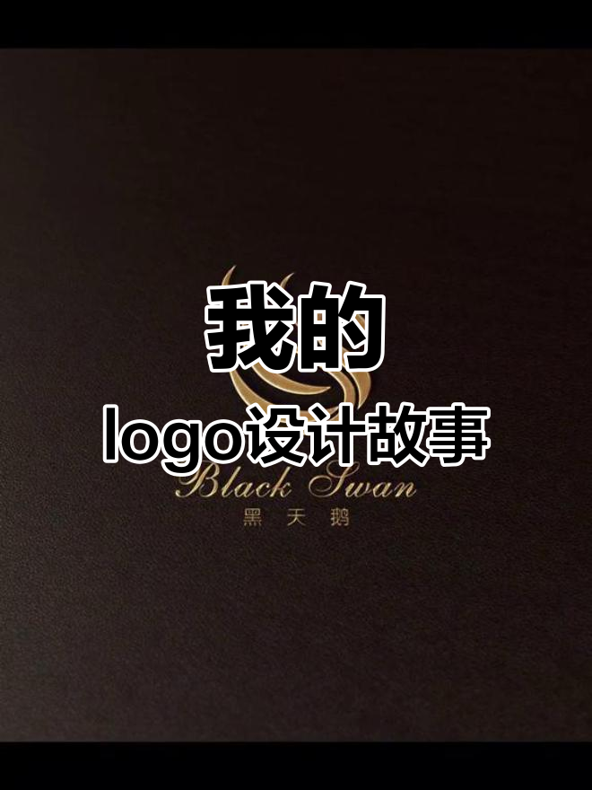 从鹅到黑天鹅,我的logo设计之路