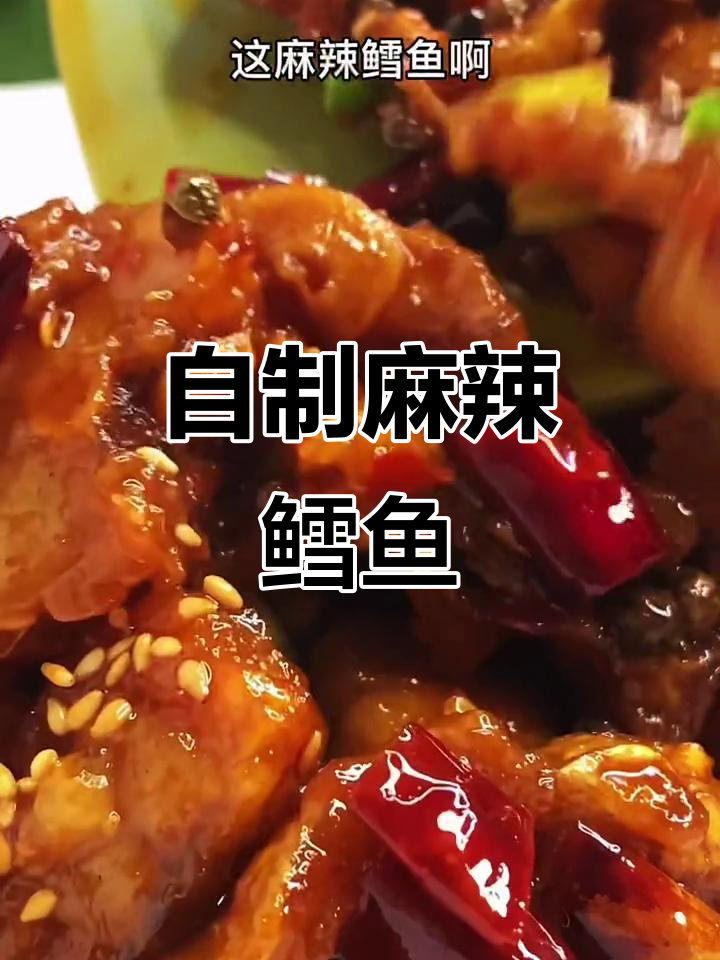 麻辣鳕鱼,鲜香过瘾的川味做法
