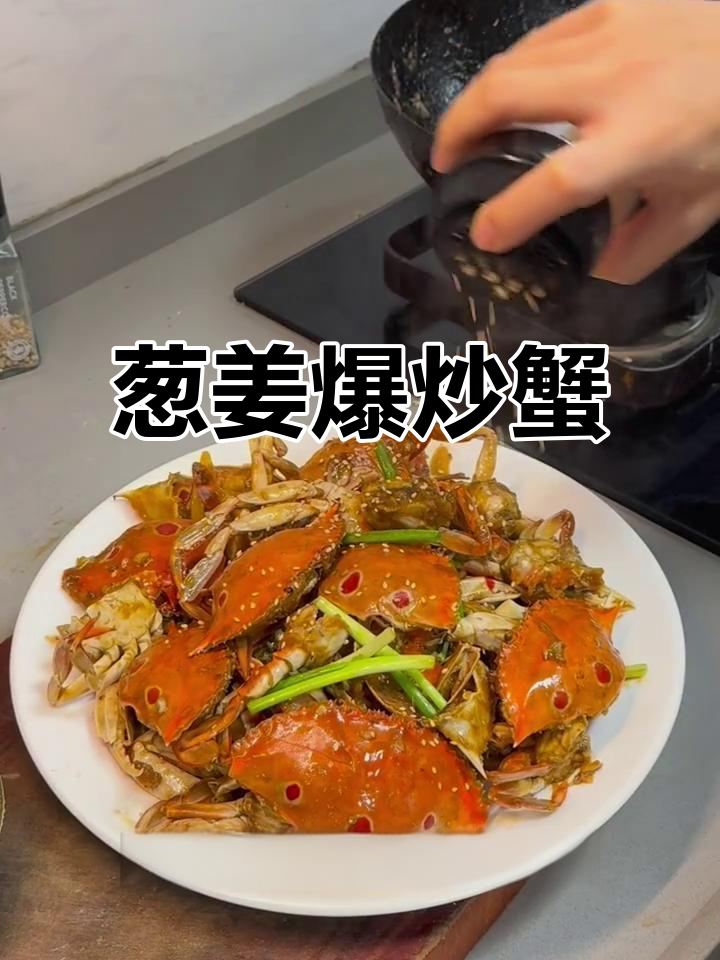 葱姜爆炒蟹,鲜香十足!教你做神仙美味