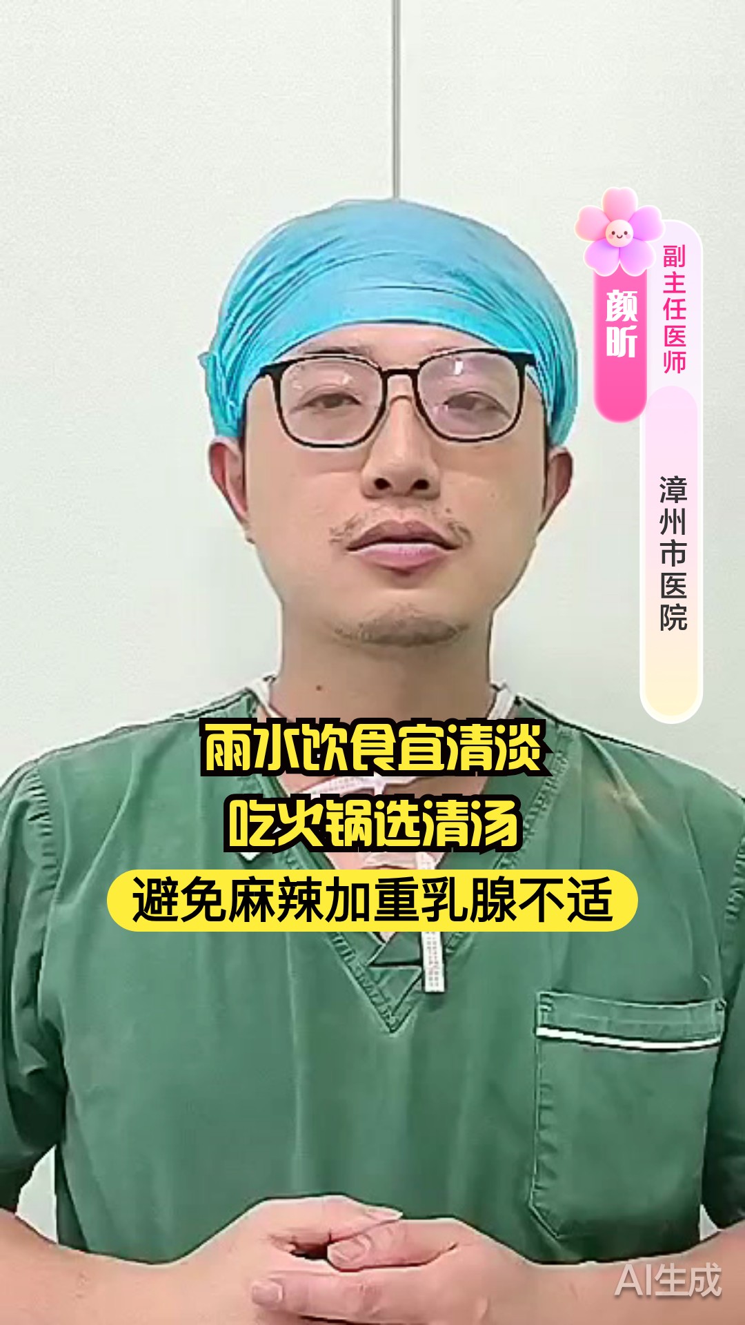 雨水饮食宜清淡,吃火锅选清汤,避免麻辣加重乳腺不适