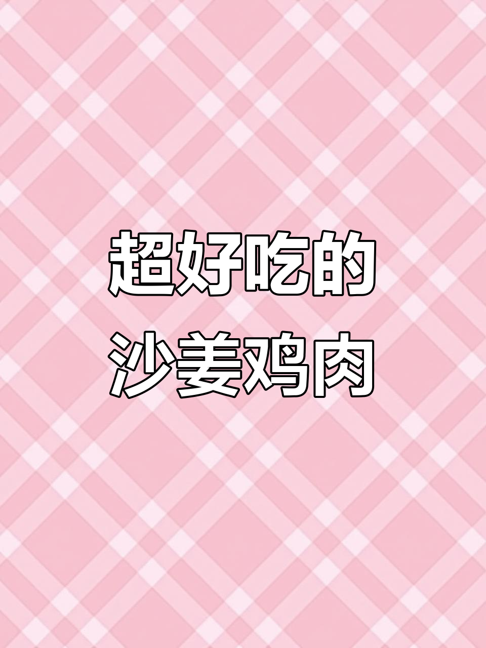 广东经典沙姜葱油鸡，外焦里嫩，吃上一口停不下来