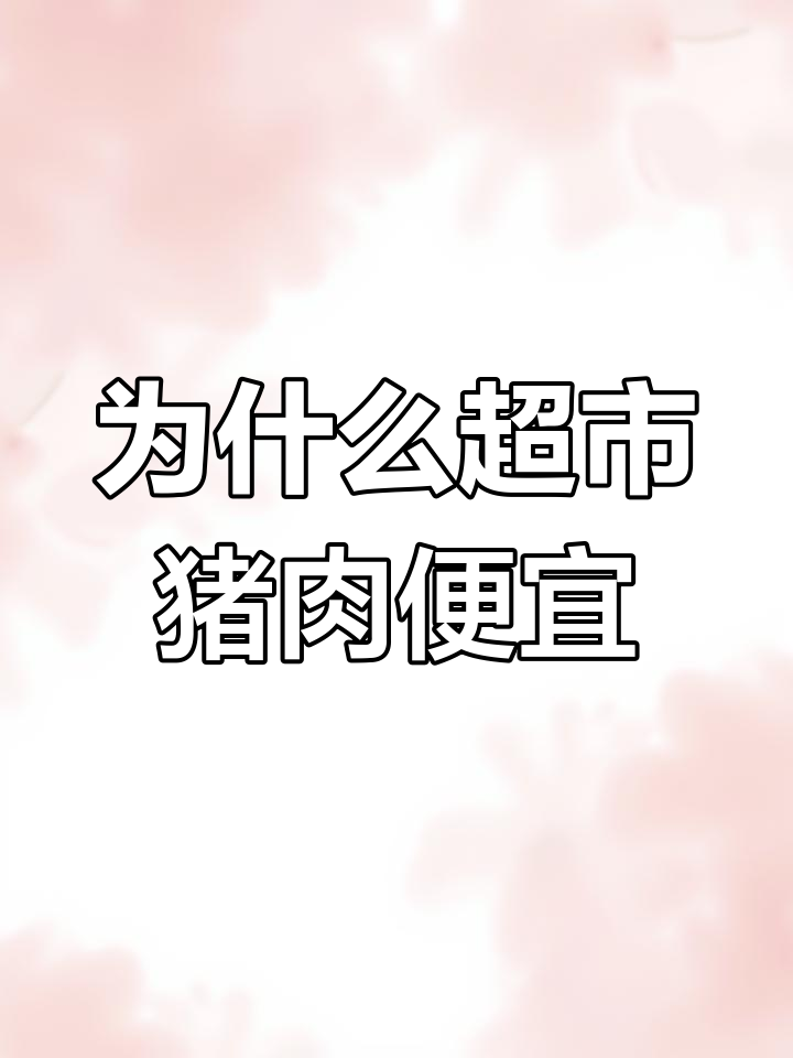 超市与菜市场猪肉价格差异揭秘
