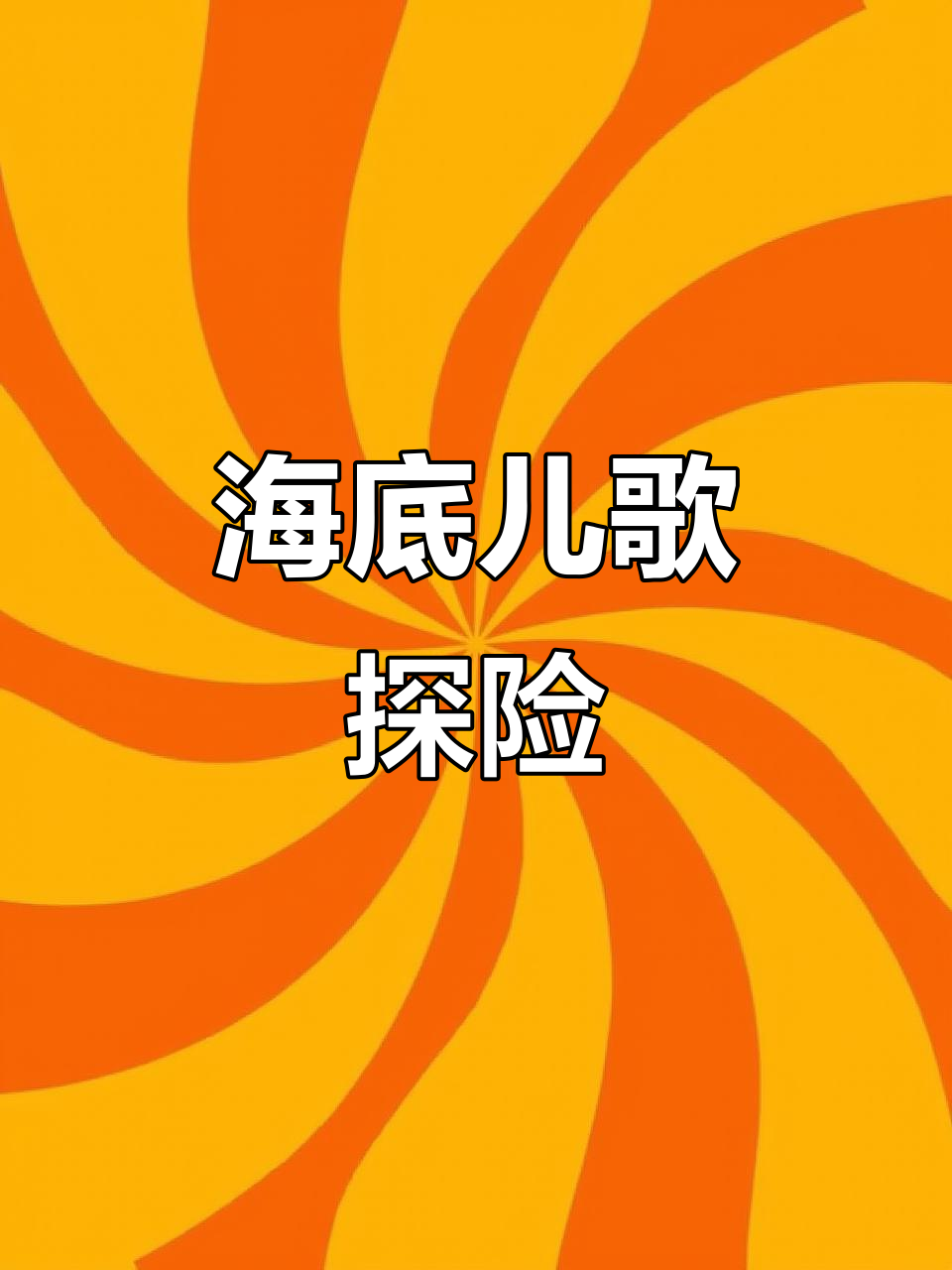 深蓝海洋动物大冒险,和鱼儿、章鱼一起畅游海底世界