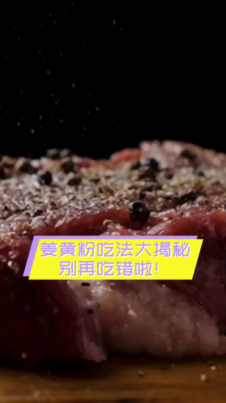 姜黄粉吃法大揭秘,别再吃错啦!