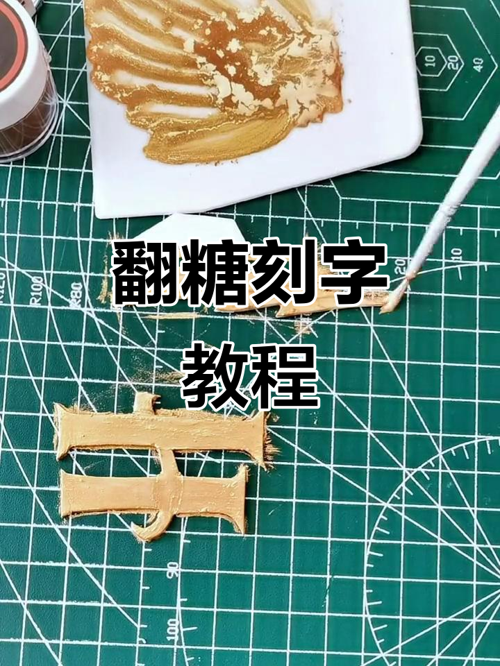 翻糖刻字技巧大揭秘，打造独特蛋糕装饰