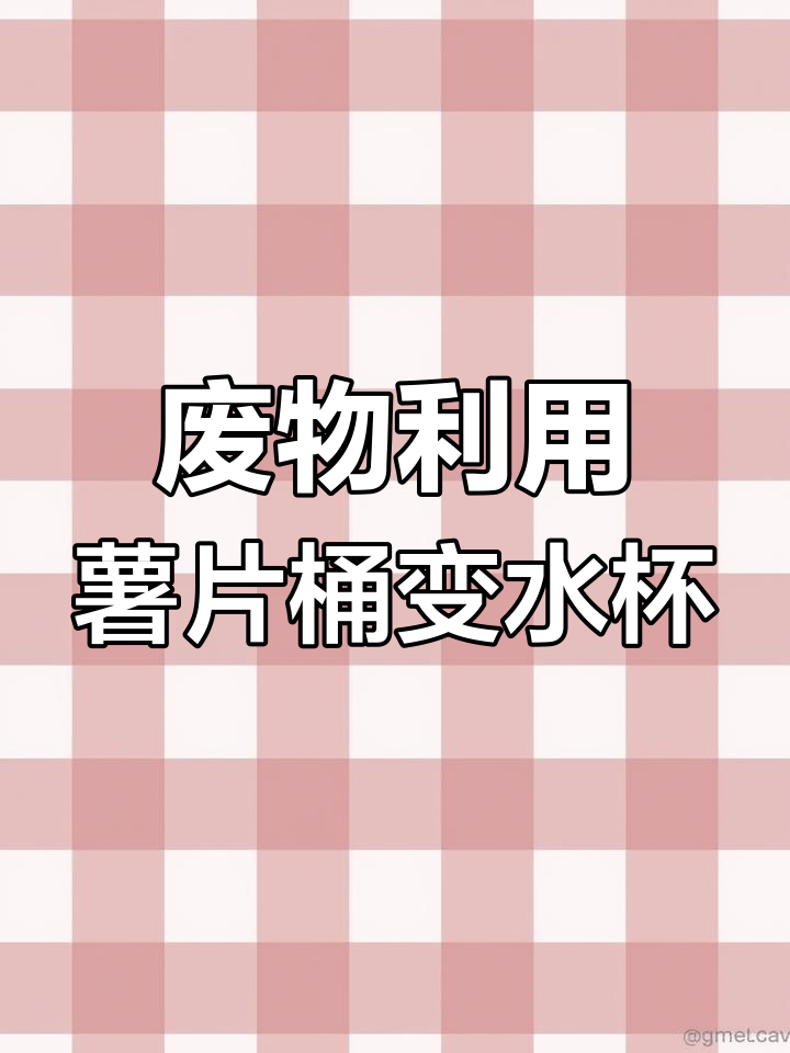用废旧薯片桶做创意水杯
