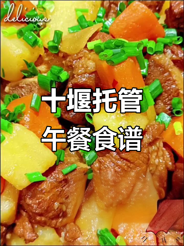 十堰午托小饭桌菜谱大揭秘,营养美味全都有