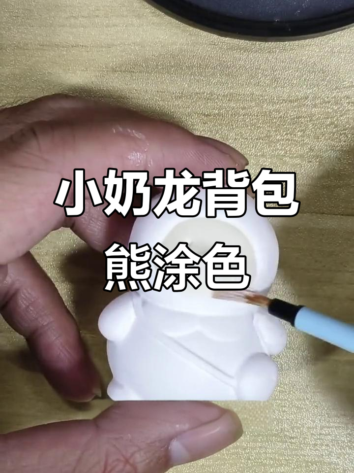 小奶龙背包熊涂色教程,轻松画出可爱形象