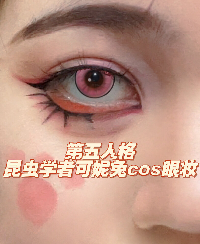 第五人格昆虫学者可妮兔cos眼妆