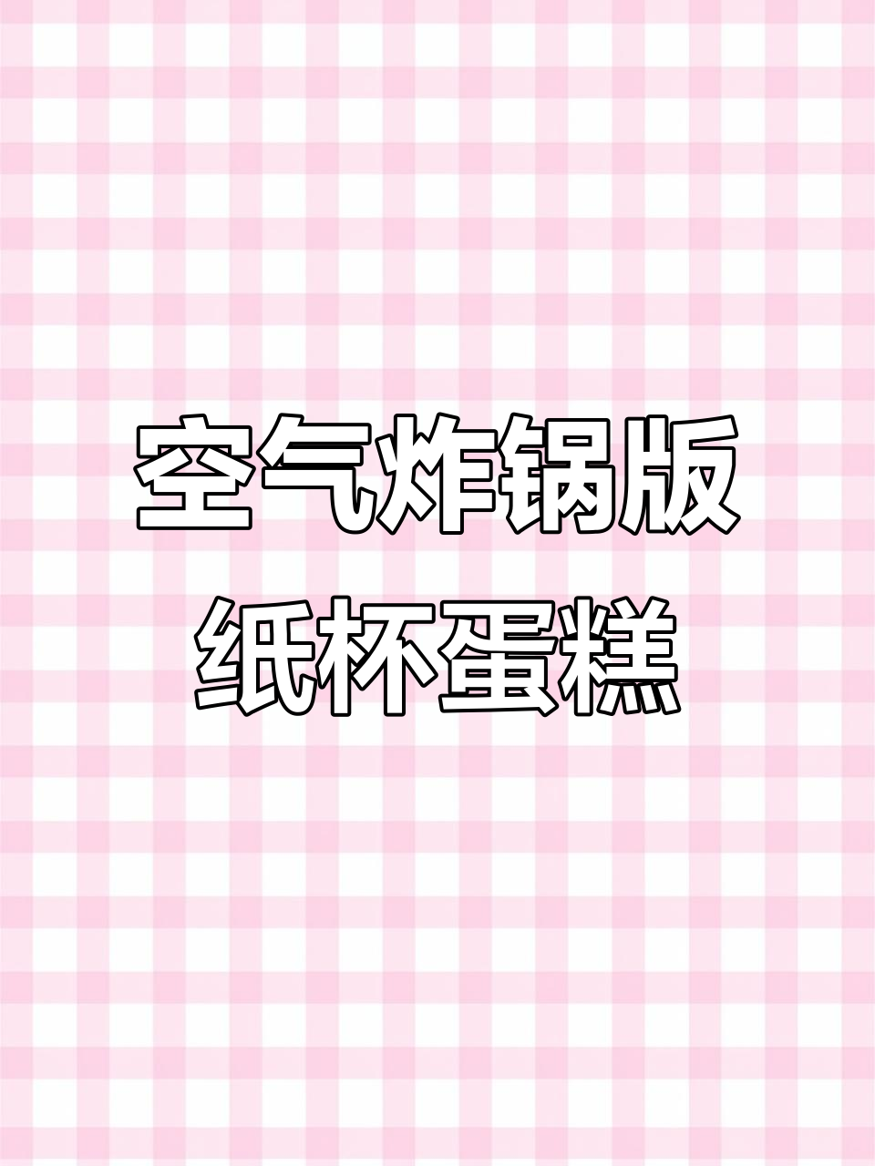 在家做千叶纸杯蛋糕,简单又好吃