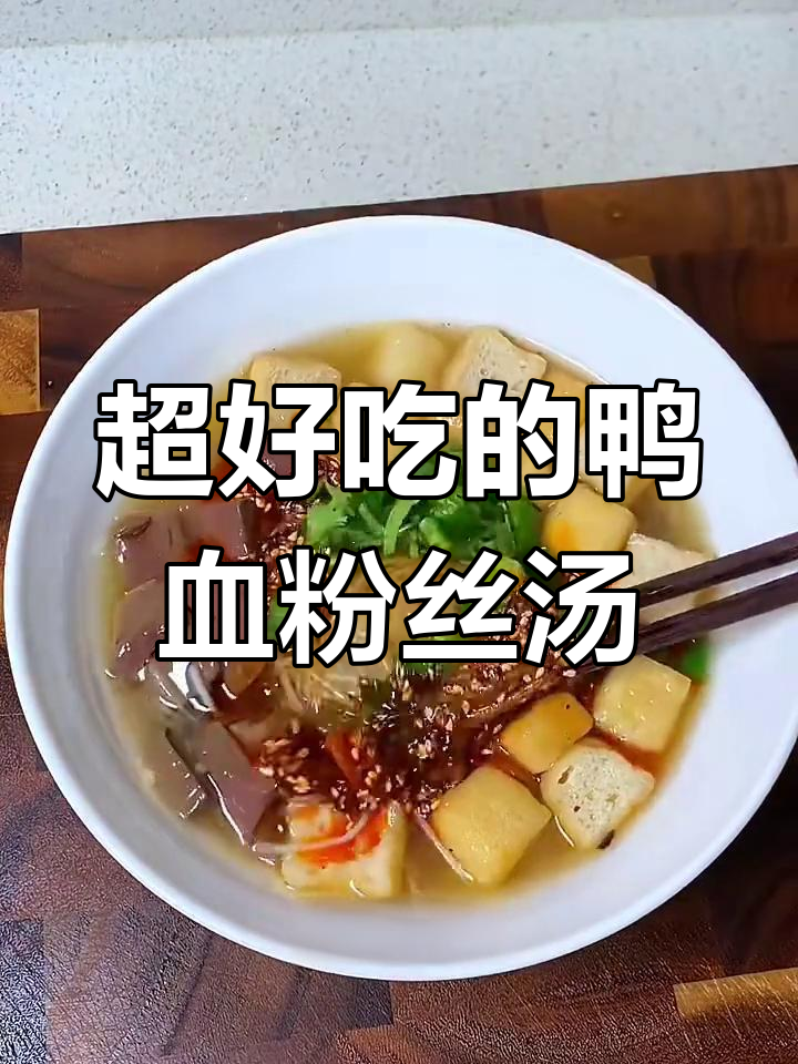 鸭血粉丝汤,简单又美味,家常做法大揭秘