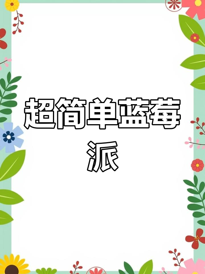 蓝莓派做法大揭秘,手抓饼与蓝莓酱的完美搭配