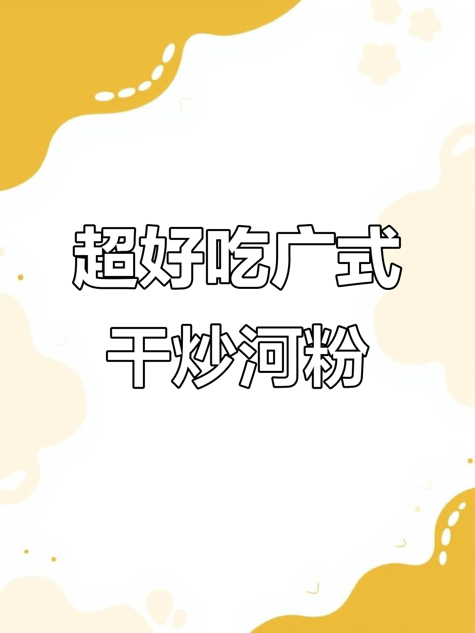 广东干炒河粉,简单又美味,配料超干净