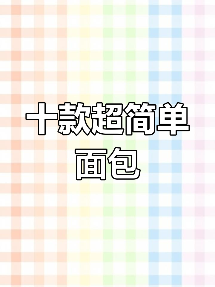 10种创意面包做法,零烤箱、零厨师机,轻松搞定美味小点心