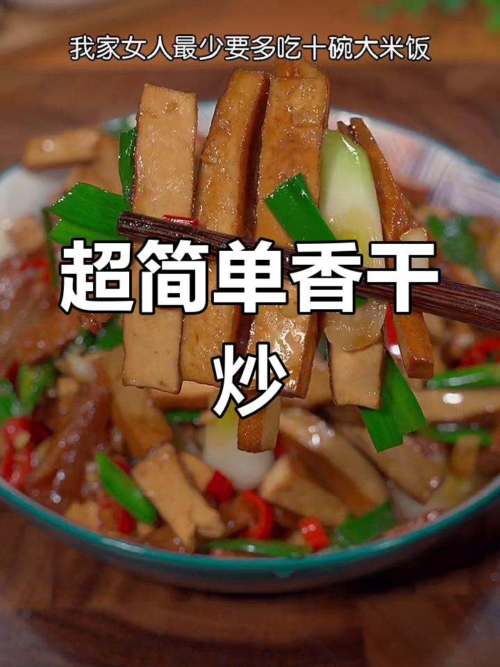 香干炒蒜叶,下饭菜必备