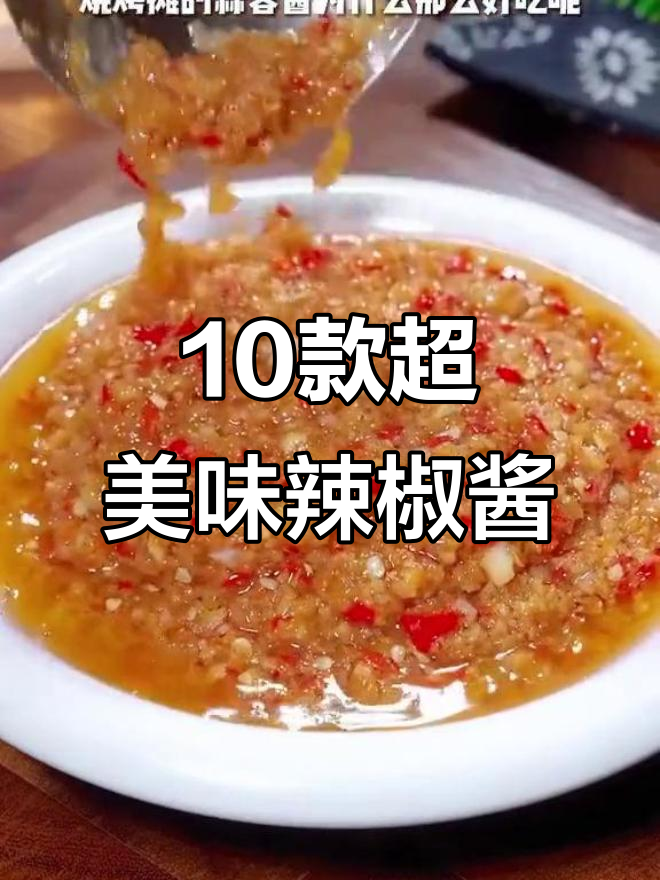 十种经典辣椒酱做法,轻松学会让你食欲大增