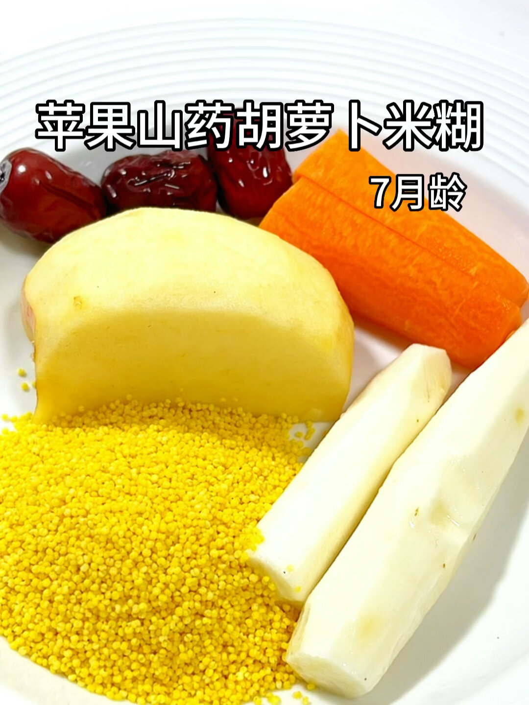 苹果山药胡萝卜米糊