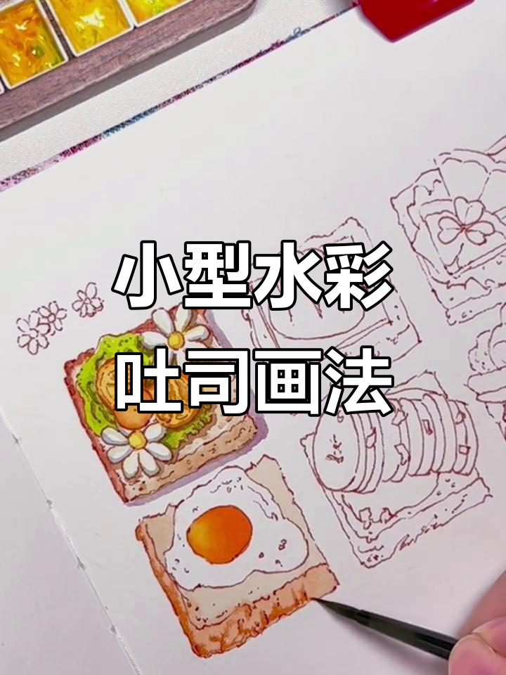 迷你水彩吐司教程:从柠檬黄到土黄的渐变技巧
