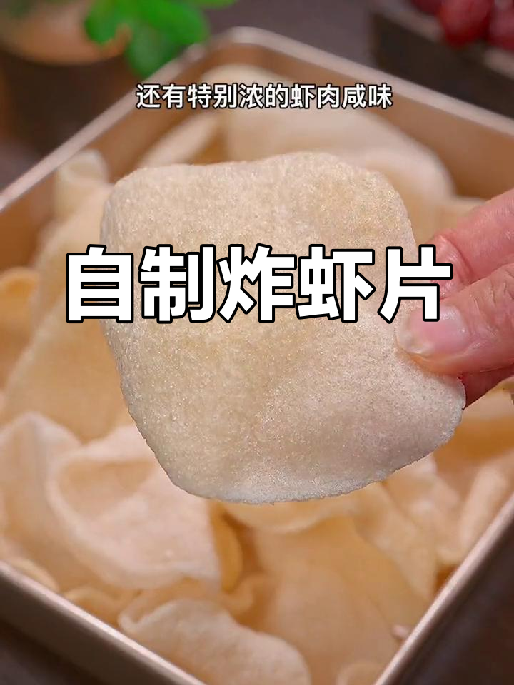 轻松做虾片,酥脆又美味!泰国大厨的秘密配方