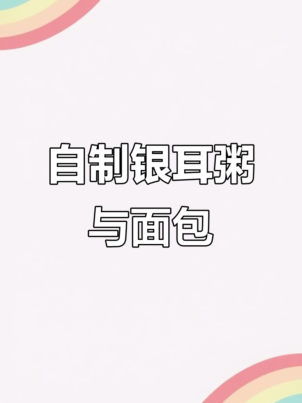 轻松做出胶质满满的银耳粥,搭配切片面包和草莓酱早餐更美味