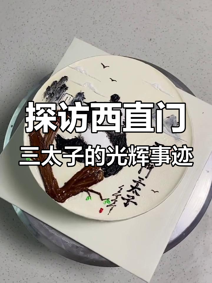 西直门三太子萌兰大揭秘,熊猫蛋糕制作背后的故事