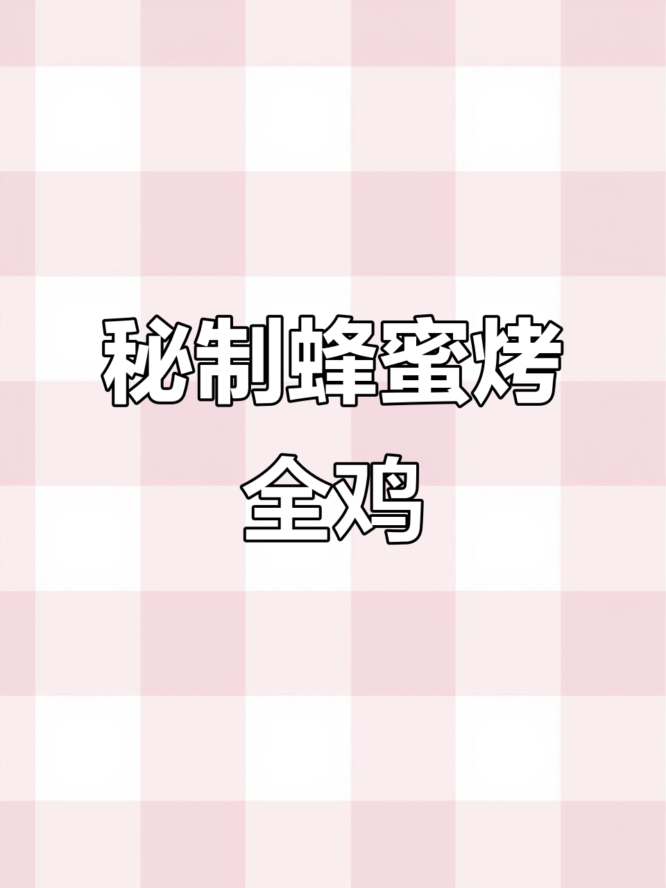 空气炸锅蜜汁烤全鸡,外焦里嫩,做法超简单