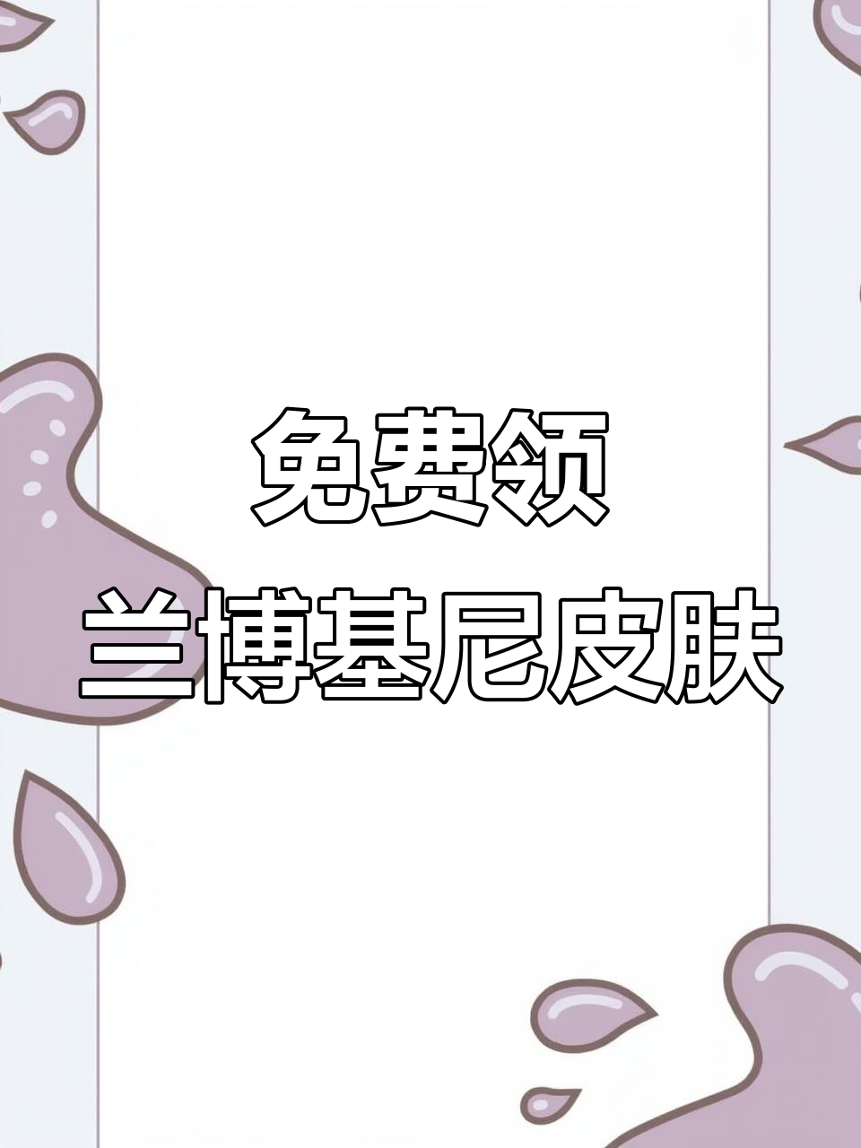 兰博基尼火箭少女套装免费拿,拼多多福利大放送