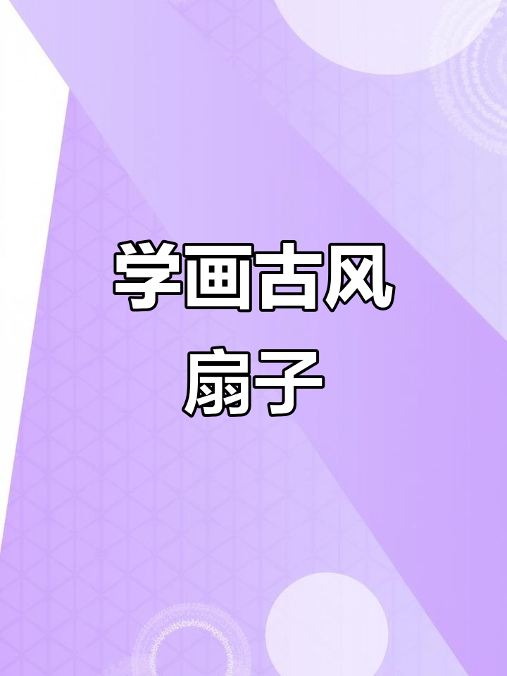 古风扇子画法:从简单到复杂,轻松掌握扇面与柄部绘制技巧