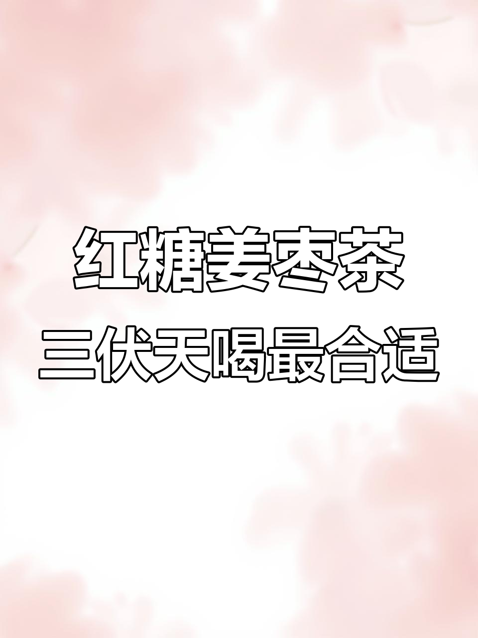 三伏天必备!红糖姜茶搭配桂圆红枣,养生又美味