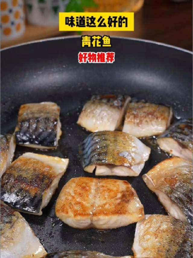 青花鱼 好吃到停不下来 鱼肉的做法