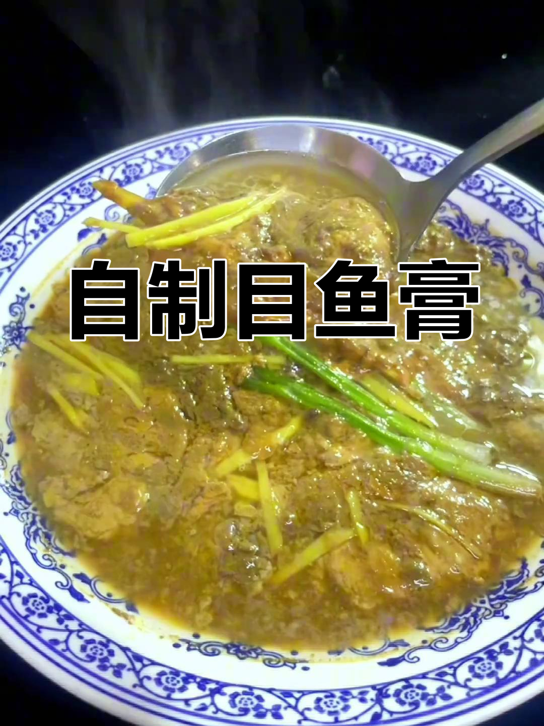 自由腊酒蒸目鱼膏,姜葱水滚十分钟
