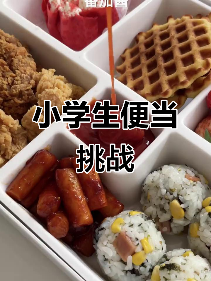 沉浸式小学生便当制作,营养又有趣!