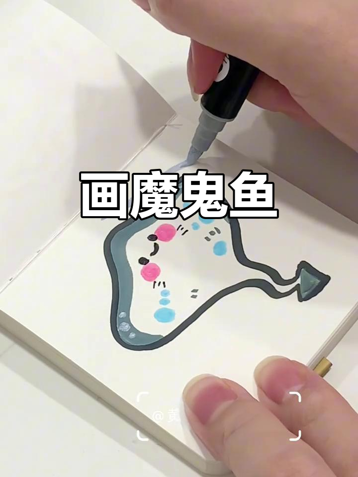 沉浸式画画:魔鬼鱼与音符的奇妙碰撞