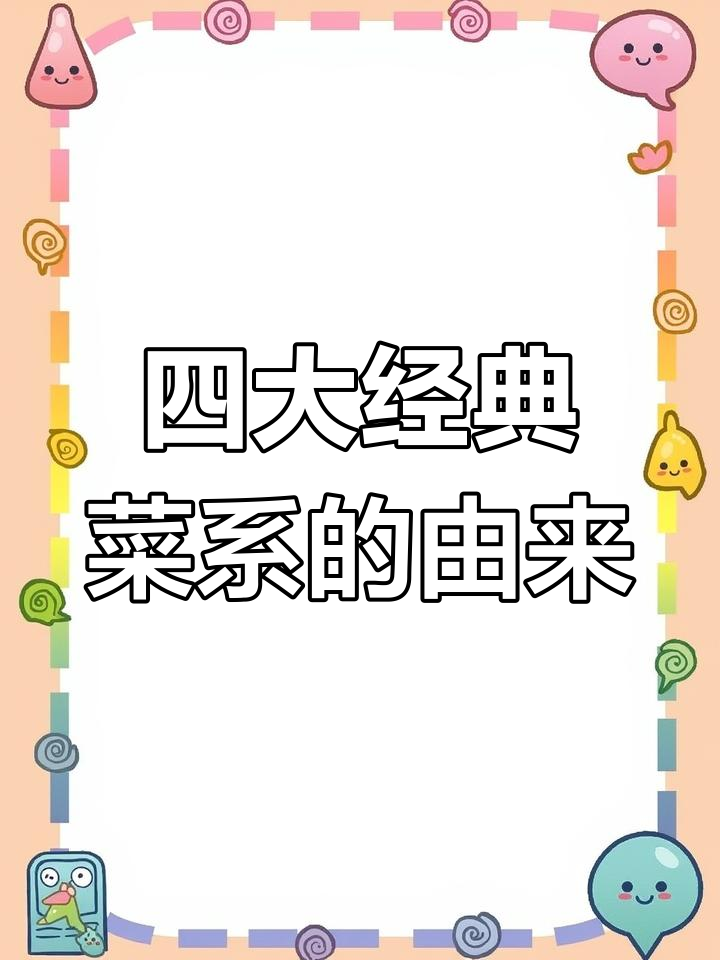 传统四大菜系揭秘:鲁、川、粤,哪个才是正宗?