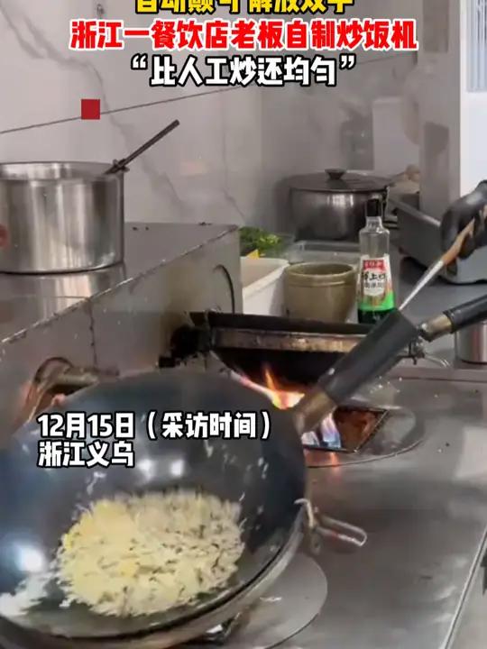自动颠勺,解放双手!浙江一餐饮店老板自制炒饭机,“比人工炒还均匀”