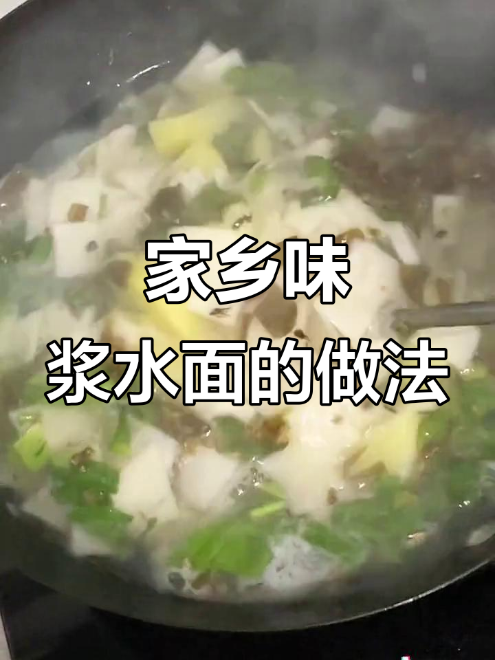 乡愁的味道,浆水面片家常做法大揭秘