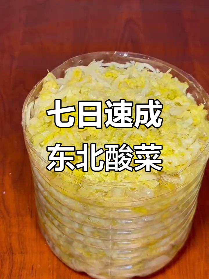 七天就能吃!东北酸菜快速腌制秘诀,口感脆嫩超下饭