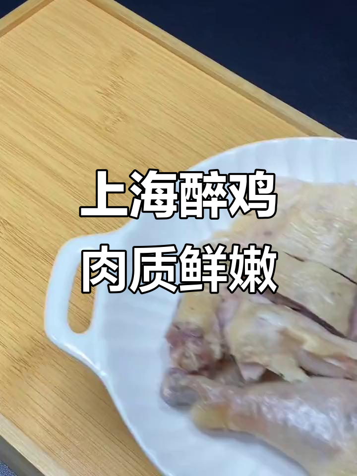 上海醉鸡,皮脆肉紧实,下酒配饭都超赞