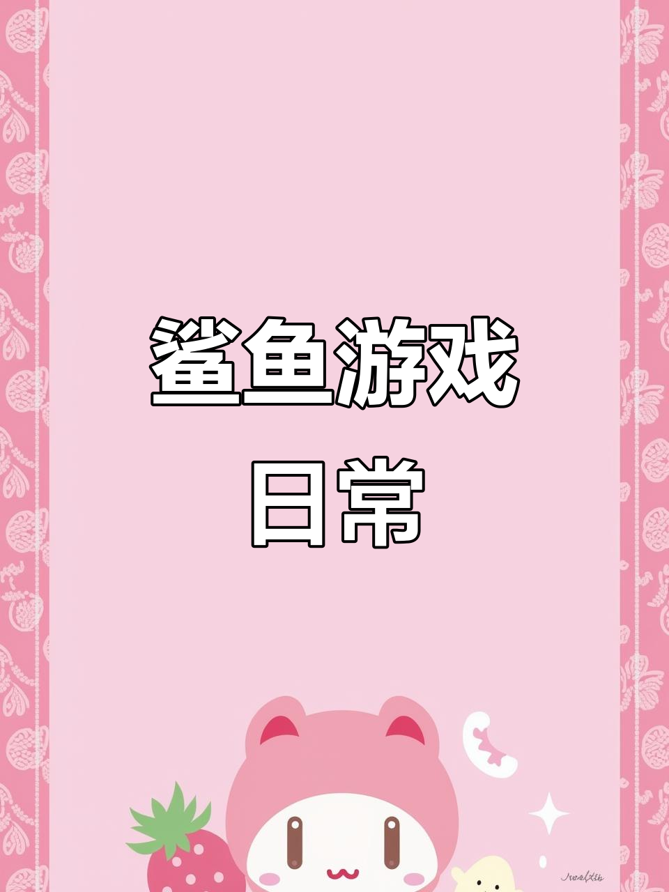 鲨鱼狂暴来袭,炫酷功能菜单大揭秘