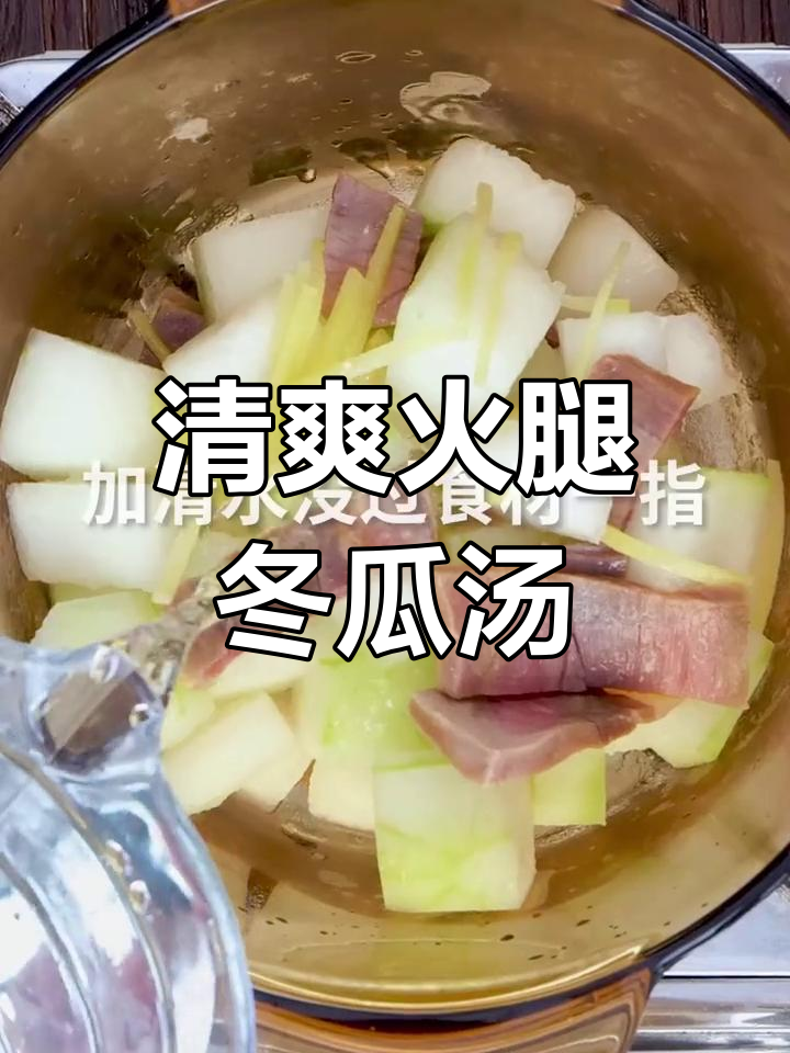 火腿冬瓜汤,清爽又开胃
