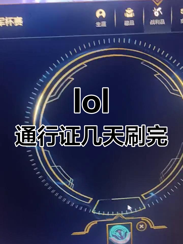 英雄联盟通行证最快完成时间