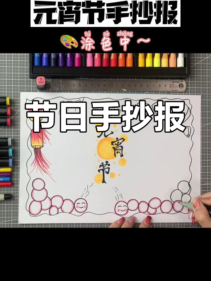 元宵节手抄报,汤圆还是元宵?