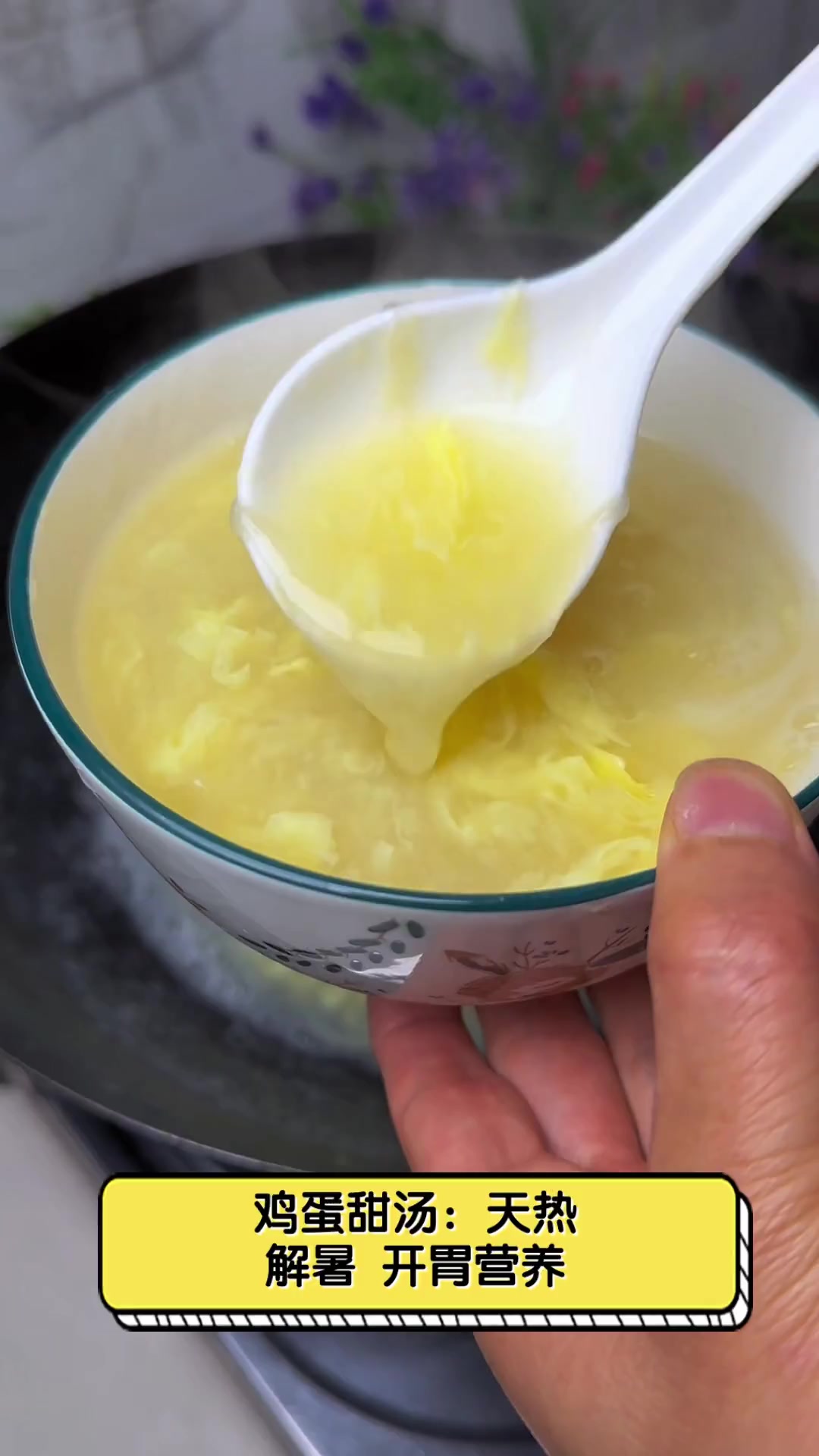 鸡蛋甜汤:天热解暑,开胃营养