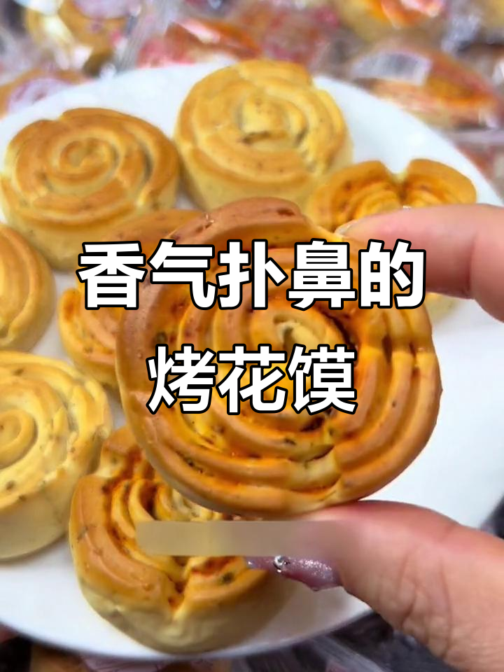 陕西烤花馍,香脆诱人,价格亲民,真是物美价廉的好选择!