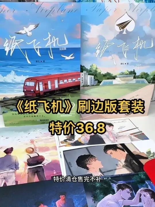 潭石的《纸飞机》两本套装刷边版,特价36.8就可以拿下,特价清仓,数量不多,来捡漏啦