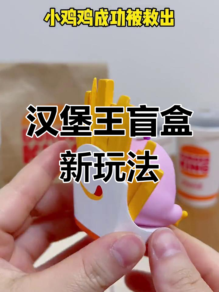 汉堡王盲盒玩具大揭秘,DIY小鸡鸡成功解救!