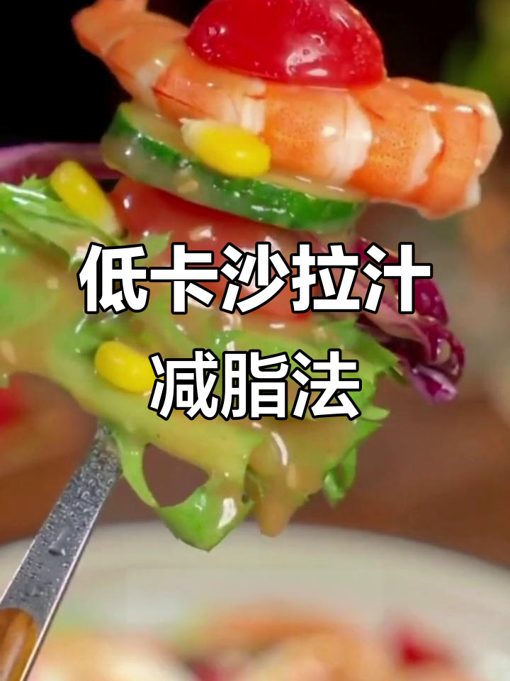 夏季减脂餐必备!低热量沙拉汁搭配蔬菜水果,轻松瘦身不负担